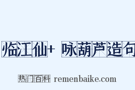 临江仙+咏葫芦造句是什么意思的图片